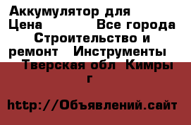 Аккумулятор для Makita › Цена ­ 1 300 - Все города Строительство и ремонт » Инструменты   . Тверская обл.,Кимры г.